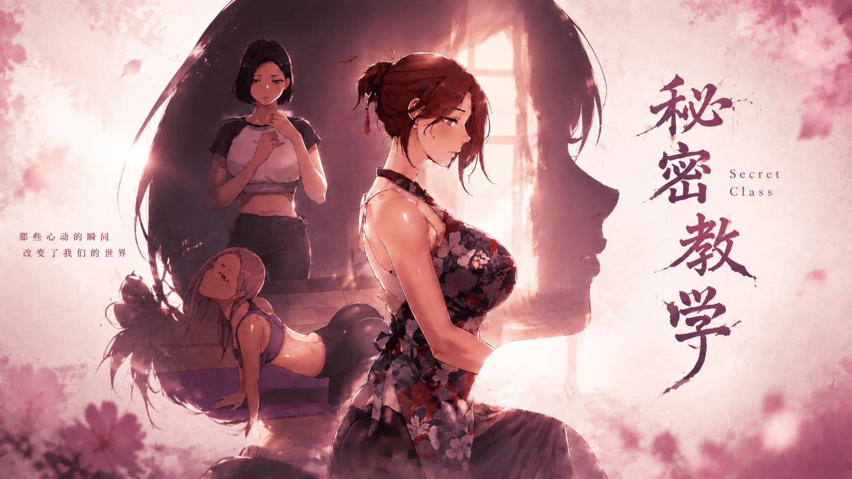 秘密教学