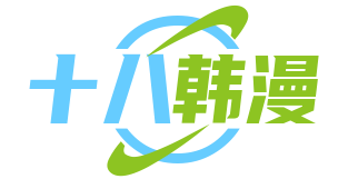 十八韩漫